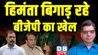 Himanta Biswa Sarma बिगाड़ रहे BJP का खेल | Bharat Jodo Nyay Yatra | Rahul Gandhi | MODI | #dblive