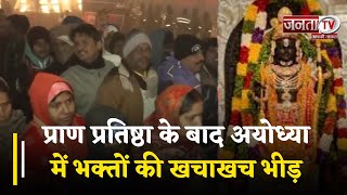 Ram Mandir Darshan: Ayodhya में आई राम लहर...Ramlala के दर्शन के लिए लगा भक्तों का तांता