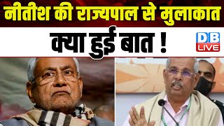 Nitish Kumar की राज्यपाल से मुलाकात, क्या हुई बात ! JDU | Bihar News | Jitan Ram Manjhi | #dblive