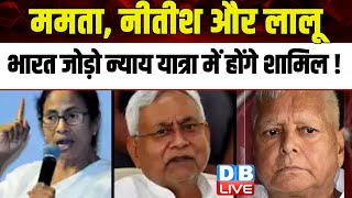 Mamata Banerjee, Nitish Kumar और Lalu Yadav Bharat Jodo Nyay Yatra में होंगे शामिल ! #dblive