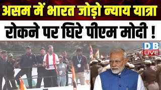 Assam में Bharat Jodo Nyay Yatra रोकने पर घिरे PM Modi ! Himanta Biswa Sarma | Congress | #dblive