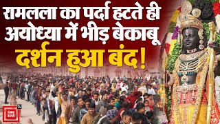 Ram Mandir Crowd: रामलला का पर्दा हटते ही उमड़ा जनसैलाब | UP Police | Ayodhya Ram Mandir