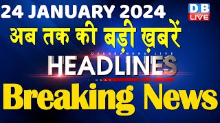 24 January 2024 | latest news, headline in hindi,Top10 News | Rahul Bharat Jodo Yatra |#dblive