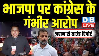 Ground Report :भाजपा पर Congress के गंभीर आरोप | Bharat Jodo Nyay Yatra | Rahul Gandhi | #dblive