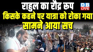 Rahul Gandhi का रौद्र रूप किसके कहने पर Bharat Jodo Nyay Yatra को रोका गया सामने आया सच |#dblive