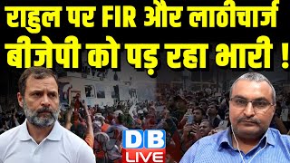 Rahul Gandhi पर FIR और लाठीचार्ज BJP को पड़ रहा भारी ! Bharat Jodo Nyay Yatra | Congress |#dblive