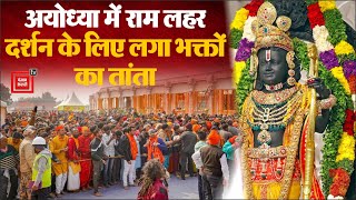 Ram Mandir Darshan: Ayodhya में आयी राम लहर...Ramlala के दर्शन के लिए लगा भक्तों का तांता