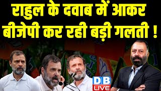 Rahul Gandhi के दवाब में आकर BJP कर रही बड़ी गलती ! Bharat Jodo Nyay Yatra | Congress | #dblive