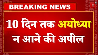 Ayodhya Ram Mandir: UP सरकार की लोगों से अपील, 10 दिन तक न आएं Ayodhya