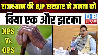 Rajasthan की BJP सरकार ने जनता को दिया एक और झटका | Ashok Gehlot | OPS | New Pension Scheme |#dblive