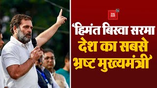 बोले Rahul Gandhi- ‘Himanta Biswa Sarma देश का सबसे भ्रष्ट मुख्यमंत्री, जिसका कंट्रोलर दिल्ली में’
