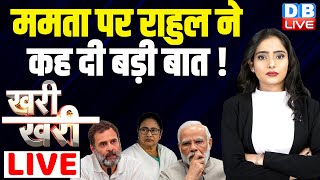 Mamata Banerjee पर Rahul Gandhi ने कह दी बड़ी बात ! PM Modi | Congress | BJP | #dblive