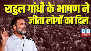 Rahul Gandhi के इस भाषण ने जीता लोगों का दिल | Bharat Jodo Nyay Yatra | Himanta Biswa Sarma |#dblive