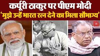 Karpoori Thakur Bharat Ratna: कर्पूरी ठाकुर पर पीएम मोदी का बयान | PM Modi Reaction | Bihar