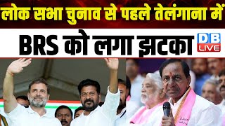 Lok Sabha Election से पहले Telangana में BRS को लगा झटका | Revanth Reddy | Breaking News | #dblive