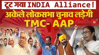 टूट गया INDIA Alliance! TMC और AAP ने Punjab में अकेले Loksabha Election 2024  लड़ने का किया ऐलान