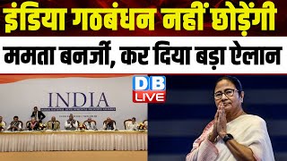 India Alliance नहीं छोड़ेंगी TMC Mamata Banerjee, कर दिया बड़ा ऐलान | Jairam Ramesh | #dblive