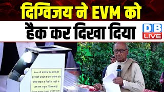 Digvijaya Singh ने EVM को हैक कर दिखा दिया | Election Commission | Bharat Jodo Nyay Yatra | #dblive