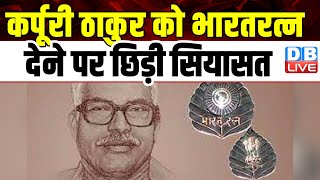 Karpoori Thakur को भारतरत्न देने पर छिड़ी सियासत | Jairam Ramesh | Bihar News | #dblive