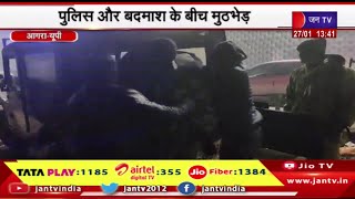 Agra UP News | 25 हजार के इनामिया को किया गिरफ्तार, पुलिस और बदमाश के बीच मुठभेड़ | JAN TV