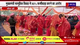 Ballia UP News | मुख्यमंत्री सामूहिक विवाह में 90% फर्जीवाड़ा करने का आरोप | JAN TV