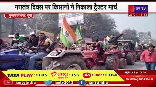 Muzaffarnagar News | गणतंत्र दिवस पर किसानों ने निकाला ट्रैक्टर मार्च,अपनी मांगो को लेकर जताया विरोध
