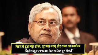 Bihar Politics | Bihar | Nitish kumar | JDU | RJD | BJP #bihar