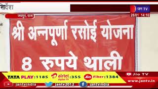 Jaipur News | कई इंदिरा रसोइयों पर लटकी तलवार, सरकार ने दिए रसोइयों की समीक्षा के निर्देश | JAN TV