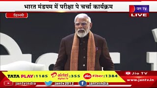 PM Modi Live | परीक्षा पे चर्चा का 7वां संस्करण, परीक्षा पे चर्चा कार्यक्रम में पीएम मोदी का संबोधन