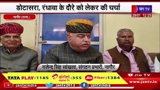 Nagaur Raj News | जिला कांग्रेस कमेटी की हुई बैठक, डोटासरा,रंधावा के दौरे को लेकर की चर्चा | JAN TV