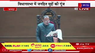 Rajasthan Assembly Live | राजस्थान विधानसभा का सत्र, विधानसभा में जनहित मुद्दों की गूंज | JAN TV