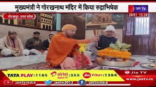 Gorakhpur News | CM योगी आदित्यनाथ का गोरखपुर दौरा,मुख्यमंत्री ने गोरखपुर मंदिर में किया रुद्रभिषेक