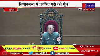 Rajasthan assembly session | विधानसभा में जनहित मुद्दों की गूंज | JAN TV