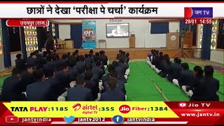 Udaipur News | छात्रों ने देखा परीक्षा पे चर्चा कार्यक्रम,पीएम मोदी ने दिए छात्रों को टिप्स | JAN TV