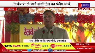 CM Dhami Haridwar Live | तीर्थ यात्रा ले जाने वाली ट्रेन का फ्लैग मार्च,कार्यक्रम में CM धामी मौजूद