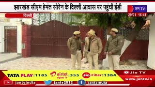 Delhi News | आधिकारिक आवास पर की पूछताछ, झारखंड CM हेमंत सोरेन के दिल्ली आवास पर पहुंची ईडी | JAN TV