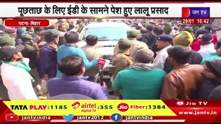 Patna Bihar News | जमीन के बदले नौकरी मामला, पूछताछ के लिए ईडी के सामने पेश हुए लालू प्रसाद | JAN TV