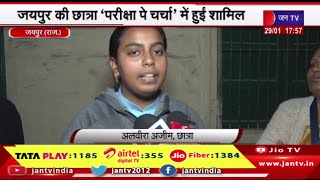 Jaipur News | जयपुर छात्रा परीक्षा पे चर्चा में हुई शामिल,पीएम मोदी ने दिए छात्रों को टिप्स | JAN TV