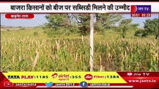 Barmer News | बजट 2024-25 में खेती को लेकर उम्मीद, बाजरा किसानों को बीज पर सब्सिडी मिलने की उम्मीद
