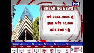 AMCનું વર્ષ 2024--2025નું ડ્રાફ્ટ બજેટ રજૂ થશે | MantavyaNews