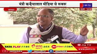 Minister Kanhaiyalal LIVE | मंत्री कन्हैयालाल मीडिया से रूबरू | JAN TV