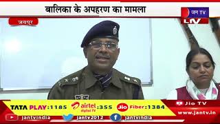 Jaipur Police LIVE | बालिका के अपहरण का मामला, जयपुर ईस्ट पुलिस की प्रेस वार्ता | JAN TV