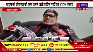Begusarai Bihar News | केंद्रीय मंत्री गिरिराज सिंह का खड़गे के बयान पर पलटवार | JAN TV