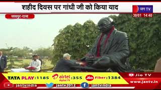 Jaipur News | शहीद दिवस पर गांधी जी को किया याद, सीएम भजनलाल शर्मा ने पुष्पांजलि की अर्पित | JAN TV