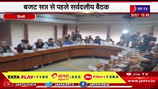 Delhi News | विभिन्न दलों के नेताओं ने बैठक में लिया भाग, बजट सत्र से पहले सर्वदलीय बैठक | JAN TV