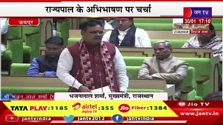 CM Bhajan Lal Sharma Live | राजस्थान विधानसभा का सत्र, सदन में सीएम भजन लाल शर्मा का संबोधन | JAN TV