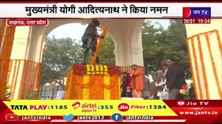 Lucknow News | राष्ट्रपिता महात्मा गांधी की पुण्यतिथि, मुख्यमंत्री योगी आदित्यनाथ ने किया नमन