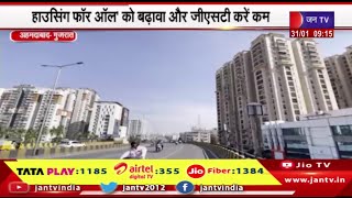 Ahmedabad News | बजट 2024-25 में राहत की उम्मीद, हाउसिंग फॉर ऑल को बढ़ावा और जीएसटी करें कम | JAN TV