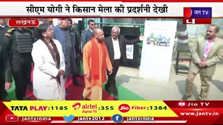 CM Yogi Live | CM Yogi ने किया किसान मेले का शुभारंभ,योगी ने अलग-अलग स्टॉल का लिया जायजा | JAN TV