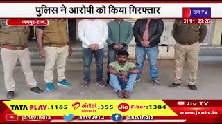 Jaipur News | मुहाना इलाके में युवक की हत्या मामला, पुलिस ने आरोपी को किया गिरफ्तार | JAN TV